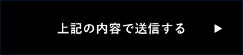 上記内容にて送信