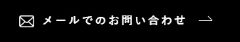 メールでのお問い合わせ