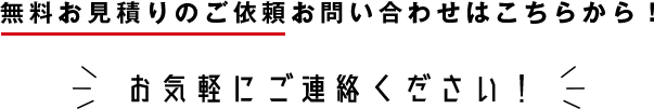 無料お見積りのご依頼お問い合わせはこちらから！お気軽にご連絡ください！