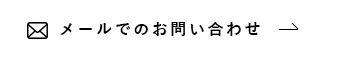 メールでのお問い合わせ