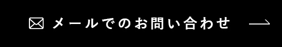 メールでのお問い合わせ