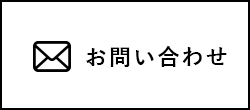 お問い合わせ リンクボタン