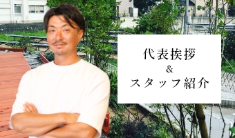 代表挨拶スタッフ紹介