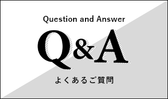 よくあるご質問