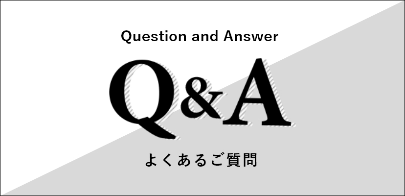 よくあるご質問