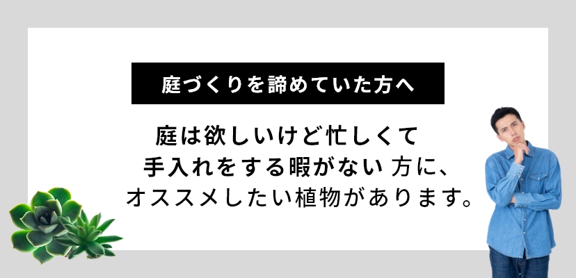 庭づくりを諦めていた方へ