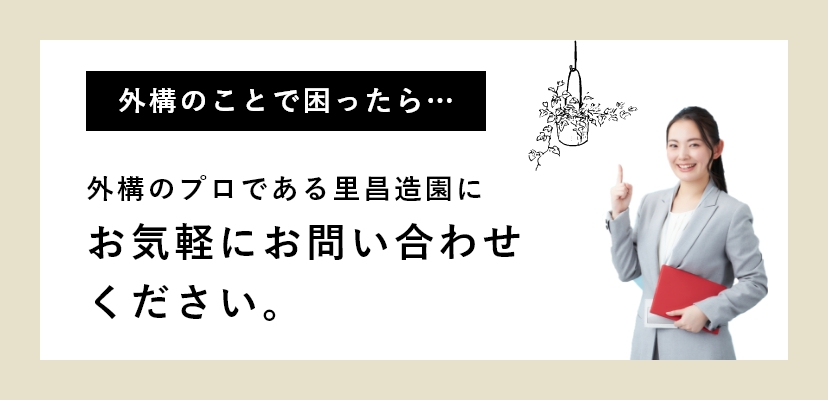 造園のことで困ったら…外構のプロである里昌造園にお気軽にお問い合わせください。