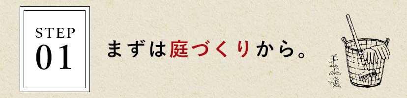 まずは庭づくりから。