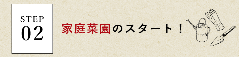 家庭菜園のスタート！