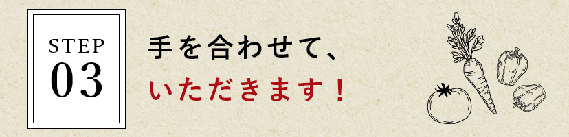 手を合わせて、いただきます！