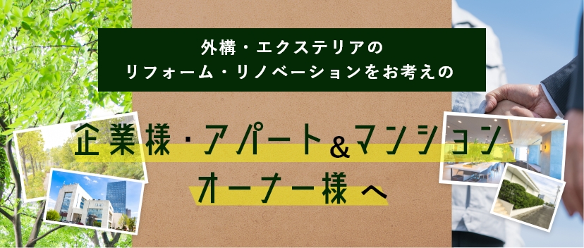 外構・エクステリアのリフォーム・リノベーションをお考えの企業様・アパート＆マンションオーナー様へ