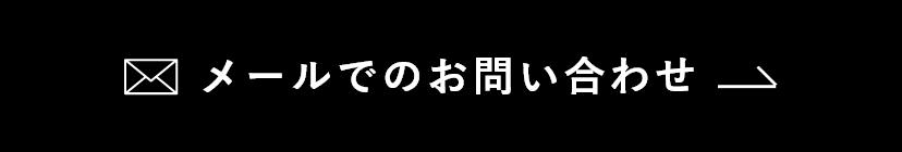 メールでのお問い合わせ