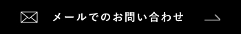 メールでのお問い合わせ