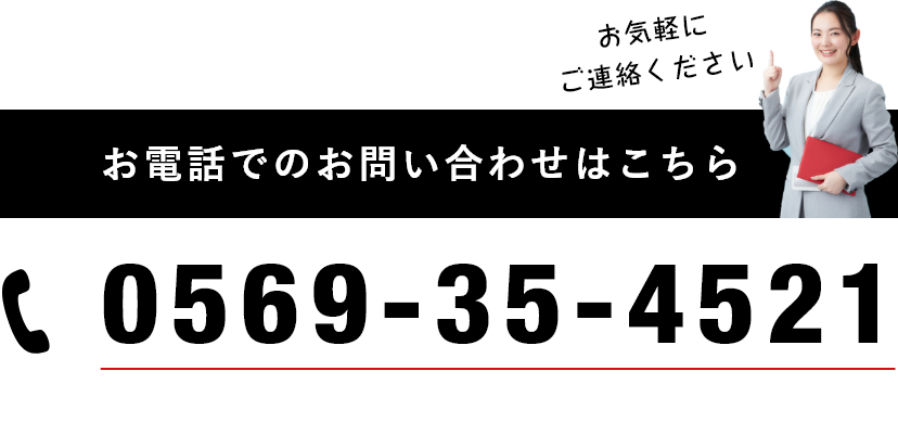 お電話でのお問い合わせはこちら0569-35-4521