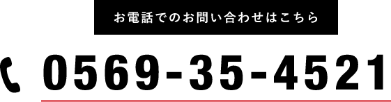 お電話でのお問い合わせはこちら0569-35-4521