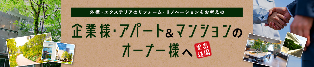 企業様・アパート＆マンションのオーナー様へ