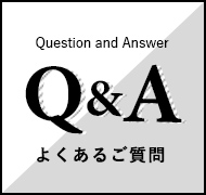 よくあるご質問