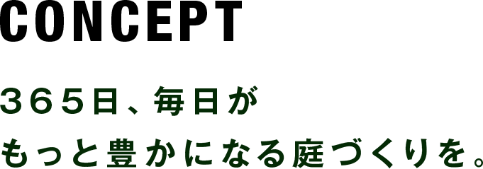 CONCEPT365日、毎日がもっと豊かになる庭づくりを。