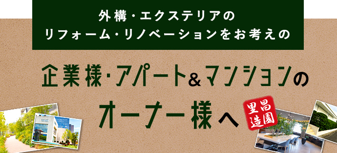 企業様・アパート＆マンションのオーナー様へ