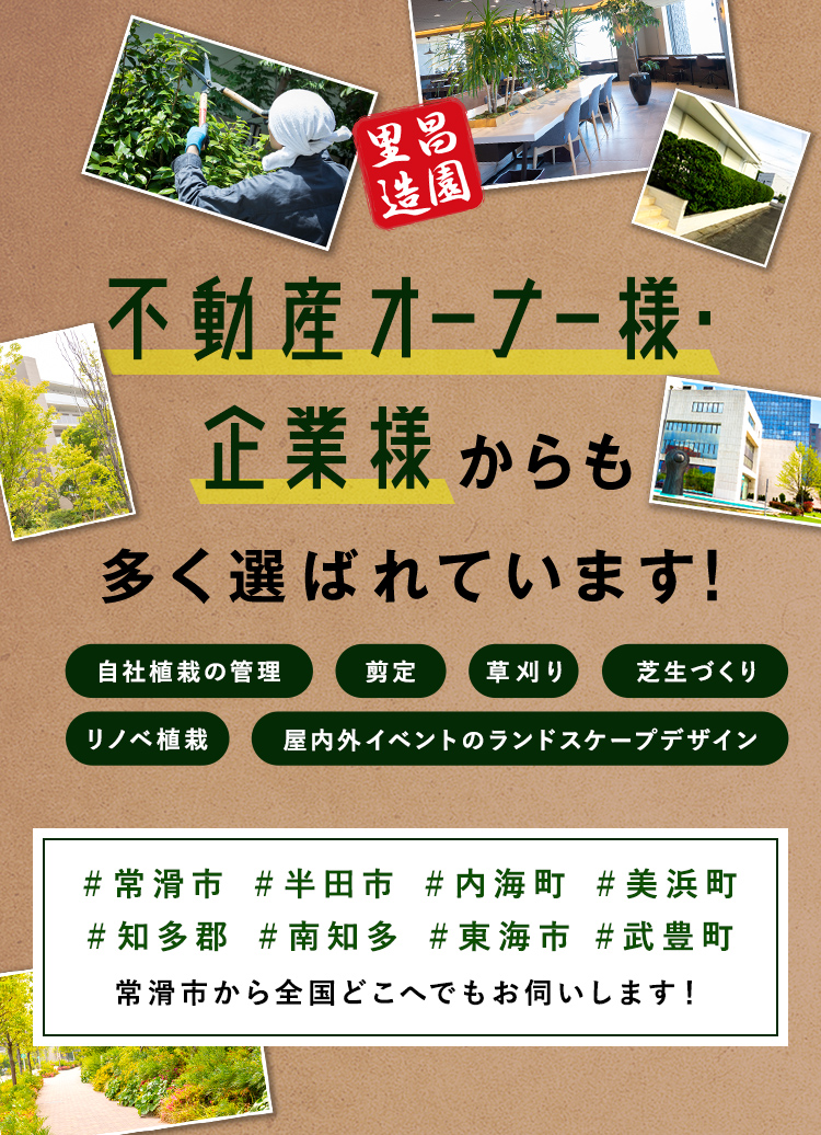 不動産オーナー様・企業様からも多く選ばれています。