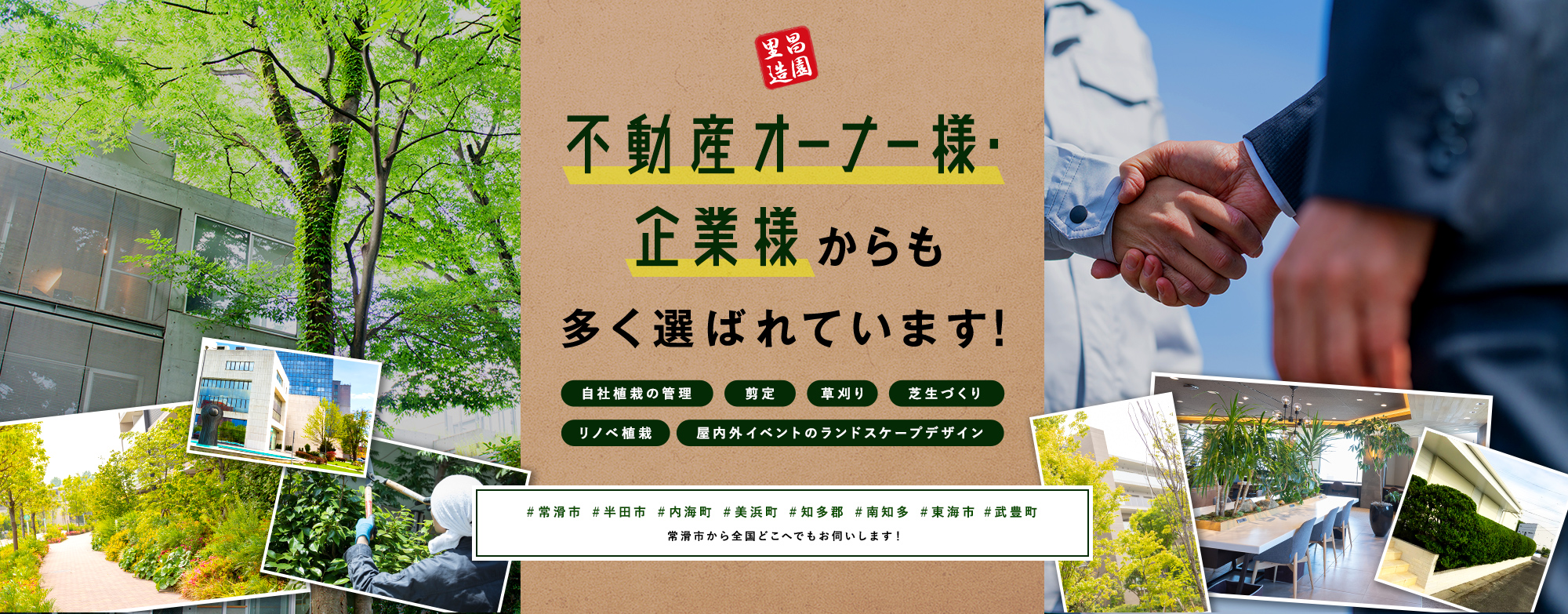 不動産オーナー様・企業様からも多く選ばれています。