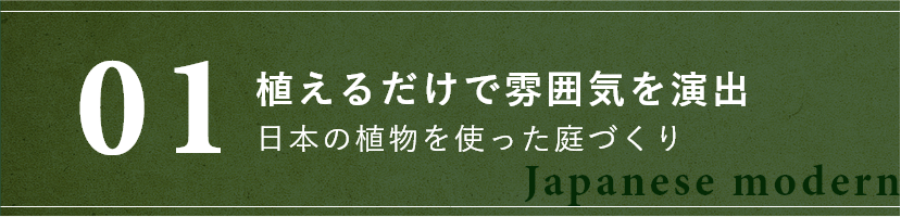 大きな彩りが生まれる心潤す坪庭づくり