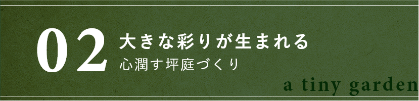 大きな彩りが生まれる心潤す坪庭づくり