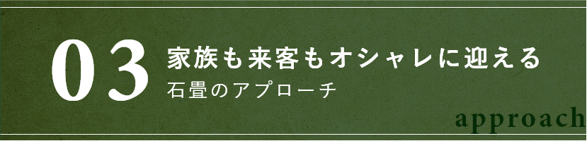 家族も来客もオシャレに迎える石畳のアプローチ