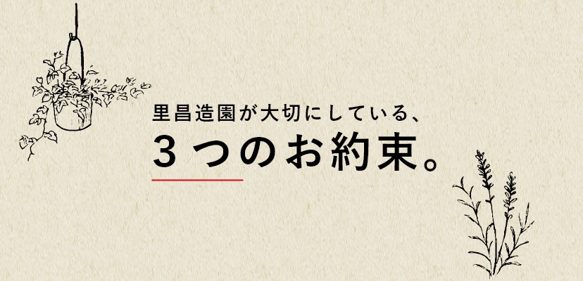 里昌造園が大切にしている